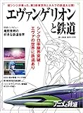 旅と鉄道 2021年増刊1月号 エヴァンゲリオンと鉄道