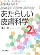 あたらしい皮膚科学