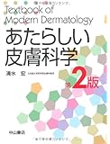 あたらしい皮膚科学