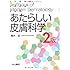 あたらしい皮膚科学