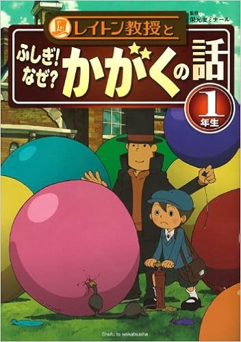 レイトン教授とふしぎ なぜ かがくの話 1年生 Eikoi Zeminai Ru Amazon Com Books