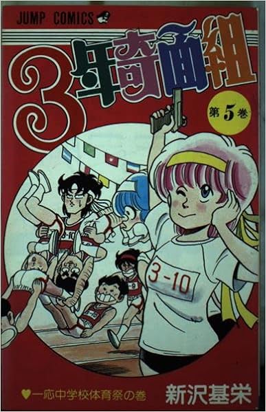 3年奇面組 5 一応中学校体育祭の巻 ジャンプコミックス 新沢 基栄 本 通販 Amazon