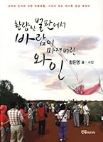 The wine that the wind drank from the desolate fields 8956582688 Book Cover
