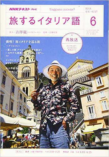 Nhkテレビテレビ旅するイタリア語 18年 06 月号 雑誌 本 通販 Amazon