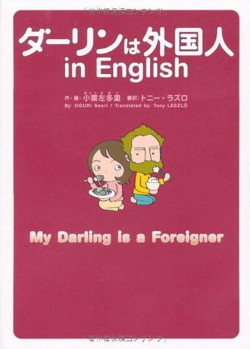 My Darling is a Foreigner (in English) (Darling ha Gaikokujin) (Japanese) Tankobon Softcover – 2010