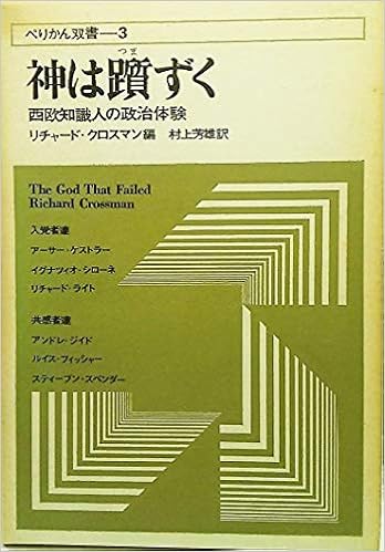 神は躓くー西欧知識人の政治体験 ぺりかん双書3 リチャード クロスマン 編 村上芳雄 訳 ぺりかん社 本 通販 Amazon