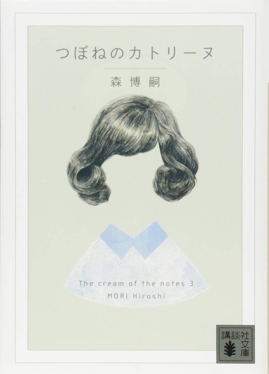 つぼねのカトリーヌ The Cream Of The Notes 3 講談社文庫 森 博嗣 本 通販 Amazon