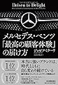 メルセデス・ベンツ「最高の顧客体験」の届け方