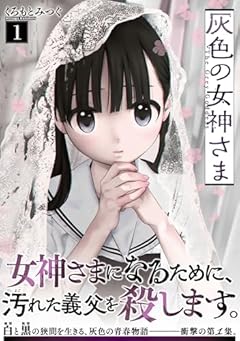 灰色の女神さまの最新刊