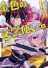 金色の文字使い-ワードマスター- 勇者四人に巻き込まれたユニークチート 第9巻