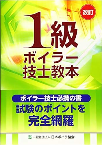 1級ボイラー技士教本 日本ボイラ協会 本 通販 Amazon