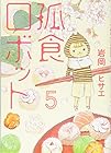 孤食ロボット 第5巻