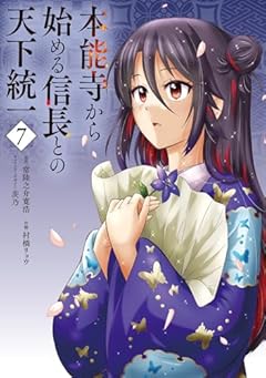 本能寺から始める信長との天下統一の最新刊