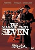 荒野の七人<特別編> [DVD]