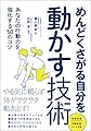 めんどくさがる自分を動かす技術