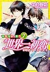 世界一初恋 ~小野寺律の場合~ 第7巻