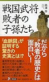 戦国武将 敗者の子孫たち (歴史新書)