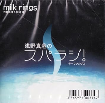 浅野真澄のスパラジ テーマソングス Amazon Co Jp