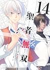 聖者無双 第14巻