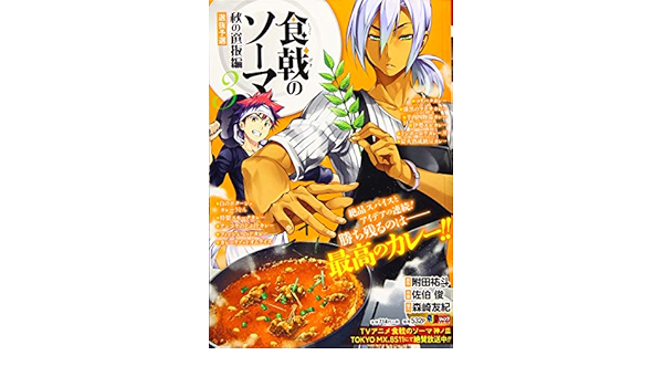 食戟のソーマ 3 秋の選抜編3 選抜予選 Shueisha Jump Remix Amazon Com Books