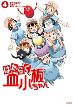 はたらく血小板ちゃんの最新刊