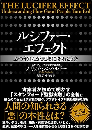 ルシファー エフェクト ふつうの人が悪魔に変わるとき フィリップ ジンバルドー Philip Zimbardo 鬼澤忍 中山宥 本 通販 Amazon
