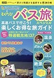 とくたび バス旅スペシャル (三才ムックvol.938)