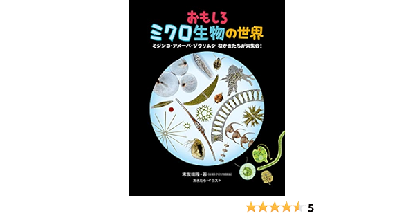 おもしろミクロ生物の世界 ミジンコ アメーバ ゾウリムシ なかまたちが大集合 Amazon Com Books
