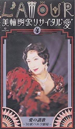 Amazon Co Jp リサイタル 愛 4 Vhs 美輪明宏 美輪明宏 ビデオ