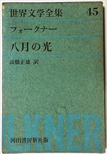 世界文学全集 第45 フォークナー 1961年 八月の光 Amazon Com Books 世界文学全集 第45 フォークナー 1961年 八月の光 Amazon Com Books