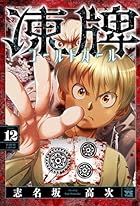 凍牌 コールドガール 第12巻