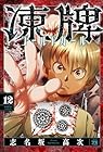 凍牌 コールドガール 第12巻