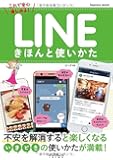 LINEきほんと使いかた (インプレスムック)