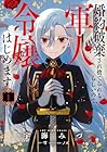 婚約破棄され捨てられるらしいので、軍人令嬢はじめます 1巻