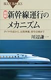 図解・新幹線運行のメカニズム (ブルーバックス)