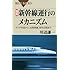 図解・新幹線運行のメカニズム (ブルーバックス)