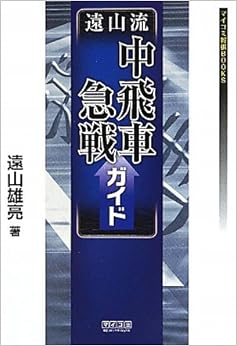 遠山流中飛車急戦ガイド (マイコミ将棋BOOKS) 単行本(ソフトカバー) – 2010/7/28