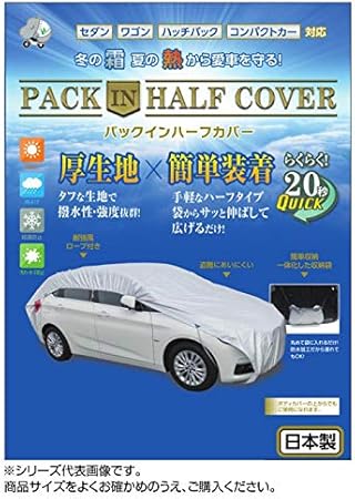 Amazon 平山産業 車用カバー パックインハーフカバー 8型 ボディーカバー 車 バイク