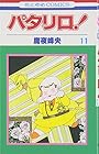 パタリロ! 第11巻