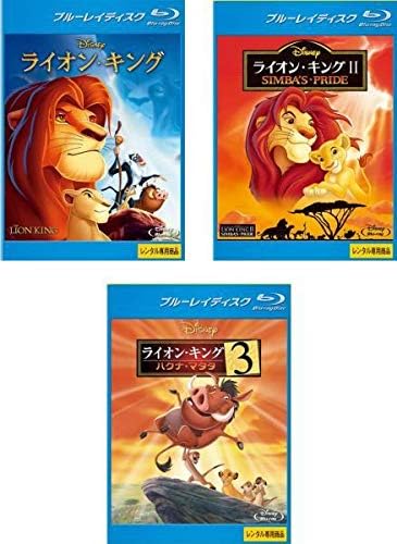 Amazon Co Jp ライオン キング 1 2 シンバズ プライド 3 ハクナ マタタ ブルーレイディスク レンタル落ち 全3巻セット マーケットプレイスdvdセット商品 Dvd ブルーレイ ジェームズ アール ジョーンズ マシュー ブロデリック ジョナサン テイラー