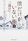 僕だけがいない街 第8巻