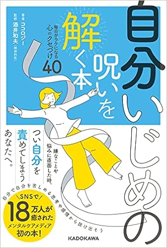 自分いじめの呪いを解く本 毎日がラクになる心のクセづけ40 ココロジー 酒井 和夫 本 通販 Amazon