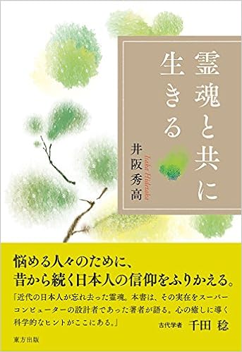 霊魂と共に生きる 秀高 井阪 本 通販 Amazon