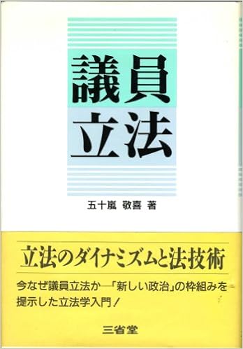 議員立法 五十嵐 敬喜 本 通販 Amazon 議員立法 五十嵐 敬喜 本 通販 Amazon