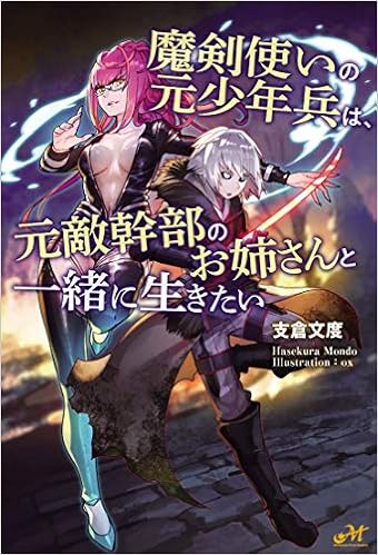 魔剣使いの元少年兵は 元敵幹部のお姉さんと一緒に生きたい モーニングスターブックス Amazon Com Books