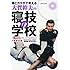頭とカラダで考える大賀幹夫の寝技の学校 関節技編 (晋遊舎ムック)