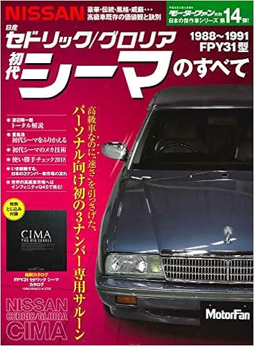 初代 日産 シーマ のすべて モーターファン別冊 本 通販 Amazon