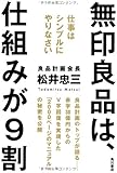 無印良品は、仕組みが9割  仕事はシンプルにやりなさい