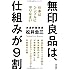 無印良品は、仕組みが9割  仕事はシンプルにやりなさい