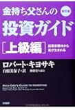 改訂版 金持ち父さんの投資ガイド 上級編: 起業家精神から富が生まれる (単行本)
